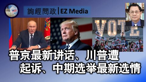 普京最新讲话、川普遭起诉、中期选举最新选情（张洵）
