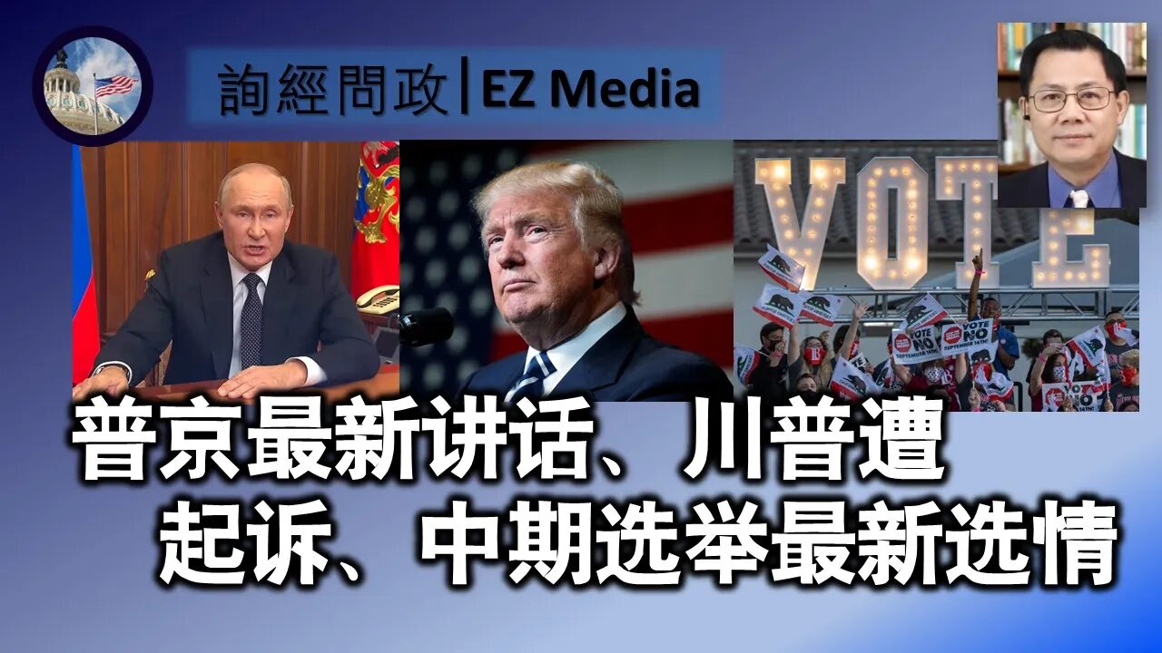 普京最新讲话、川普遭起诉、中期选举最新选情（张洵）
