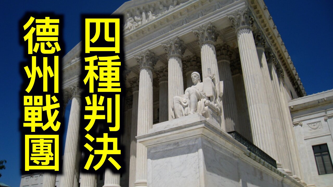 最高法院可能出現的四種判決結果,Facebook被48州起訴壟斷面臨拆分.