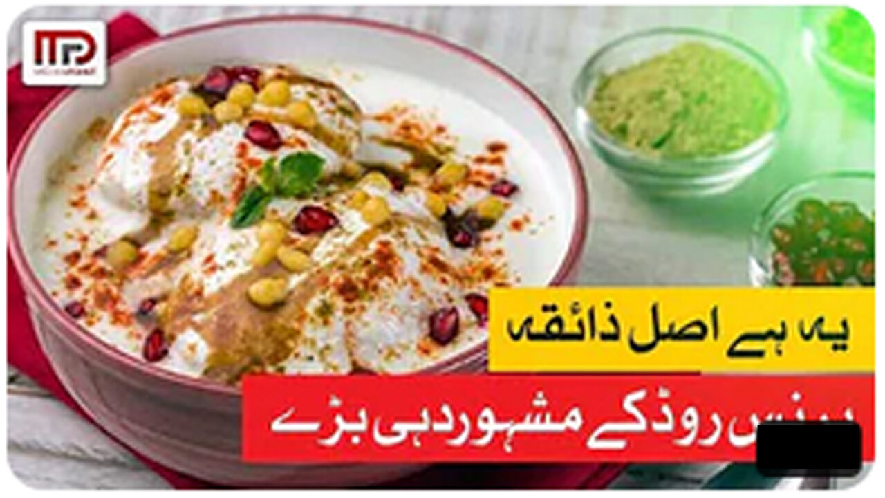 Dehli Dahi Baray | Saddar | Food Street برنس روڈ کے مشہور دہلی دہی بڑے