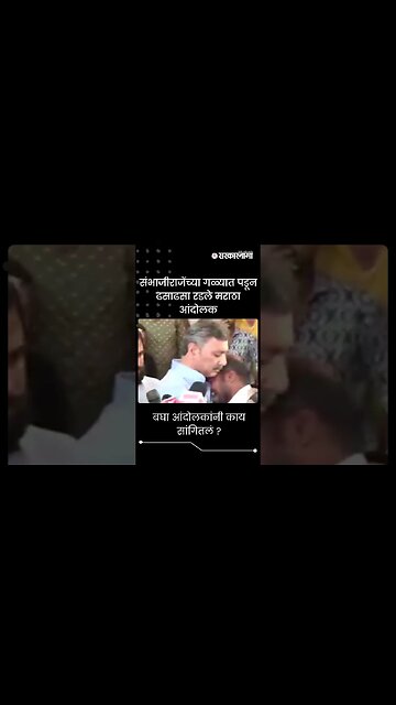 #shorts | संभाजीराजेंच्या गळ्यात पडून ढसाढसा रडले मराठा आंदोलक