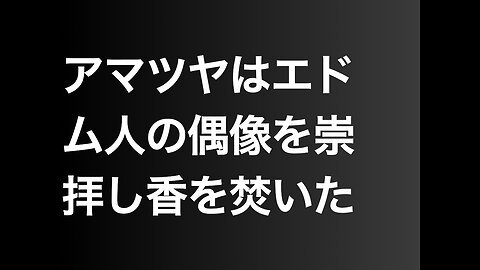 アマツヤはエドム人の偶像を崇拝し香を焚いた