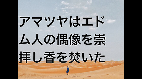 アマツヤはエドム人の偶像を崇拝し香を焚いた