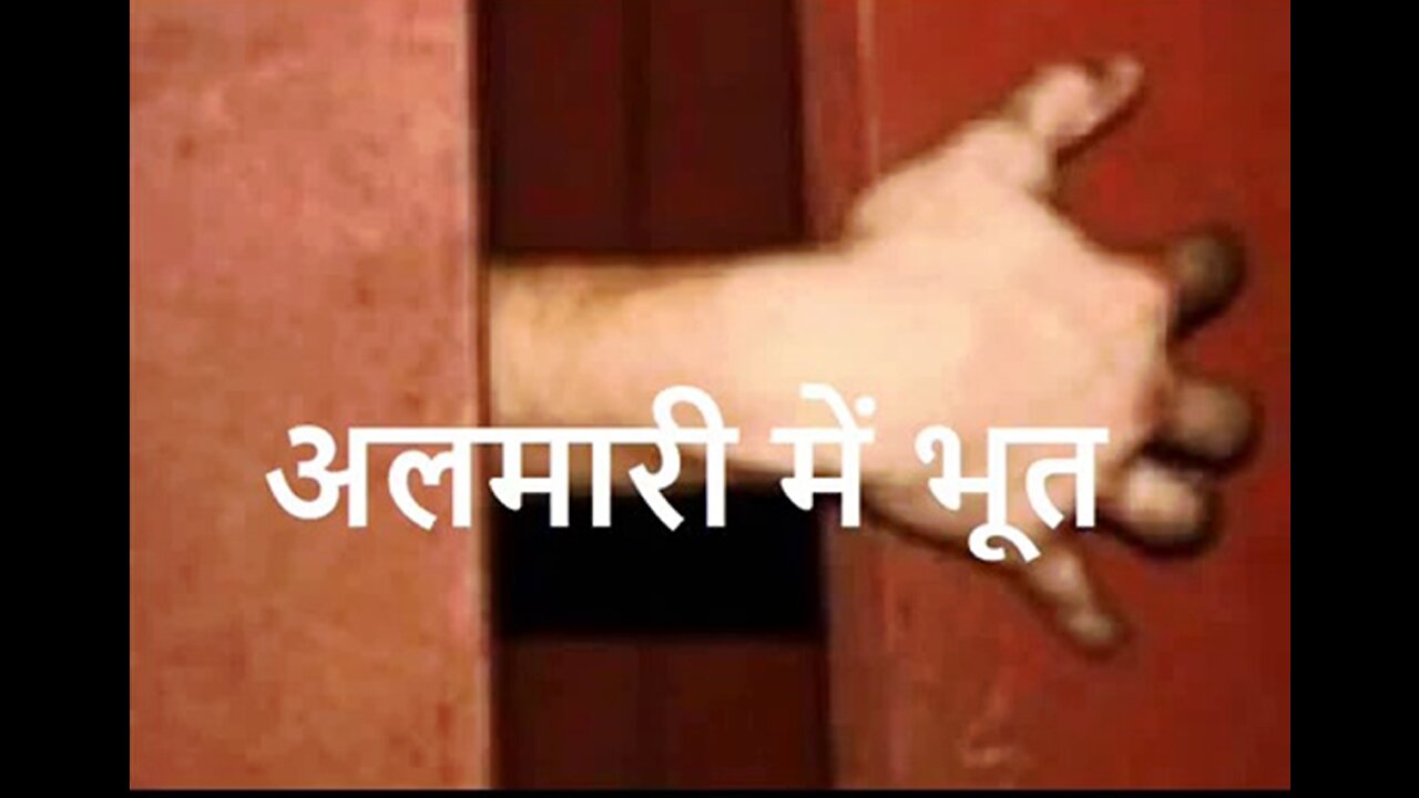 Two Stories: "अलमारी में भूत" और "कुछ तो गड़बड़ थी"