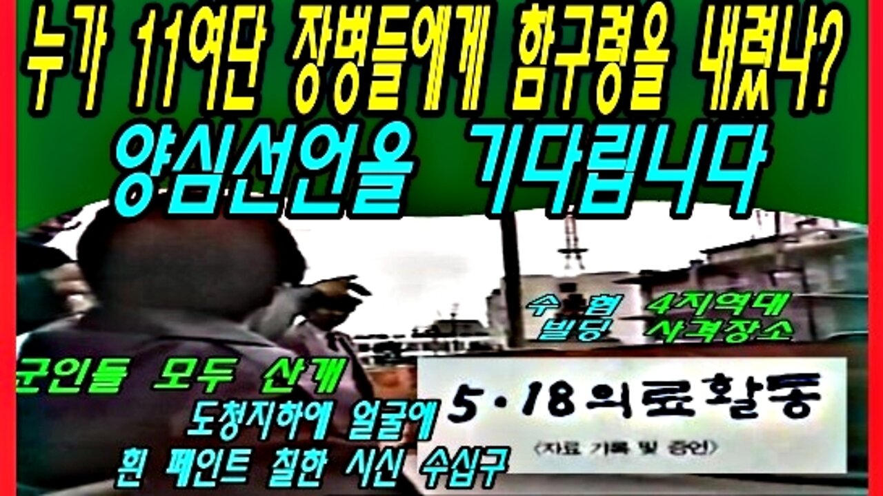 누가 11여단 장병들에게 함구령을 내렸나? 양심선언을 기다립니다.