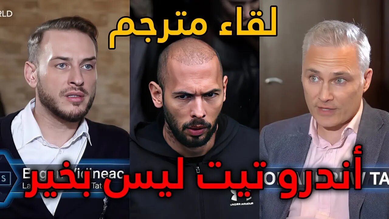 لقاء صحفي لمحامي اندرو تيت مترجم للعربية