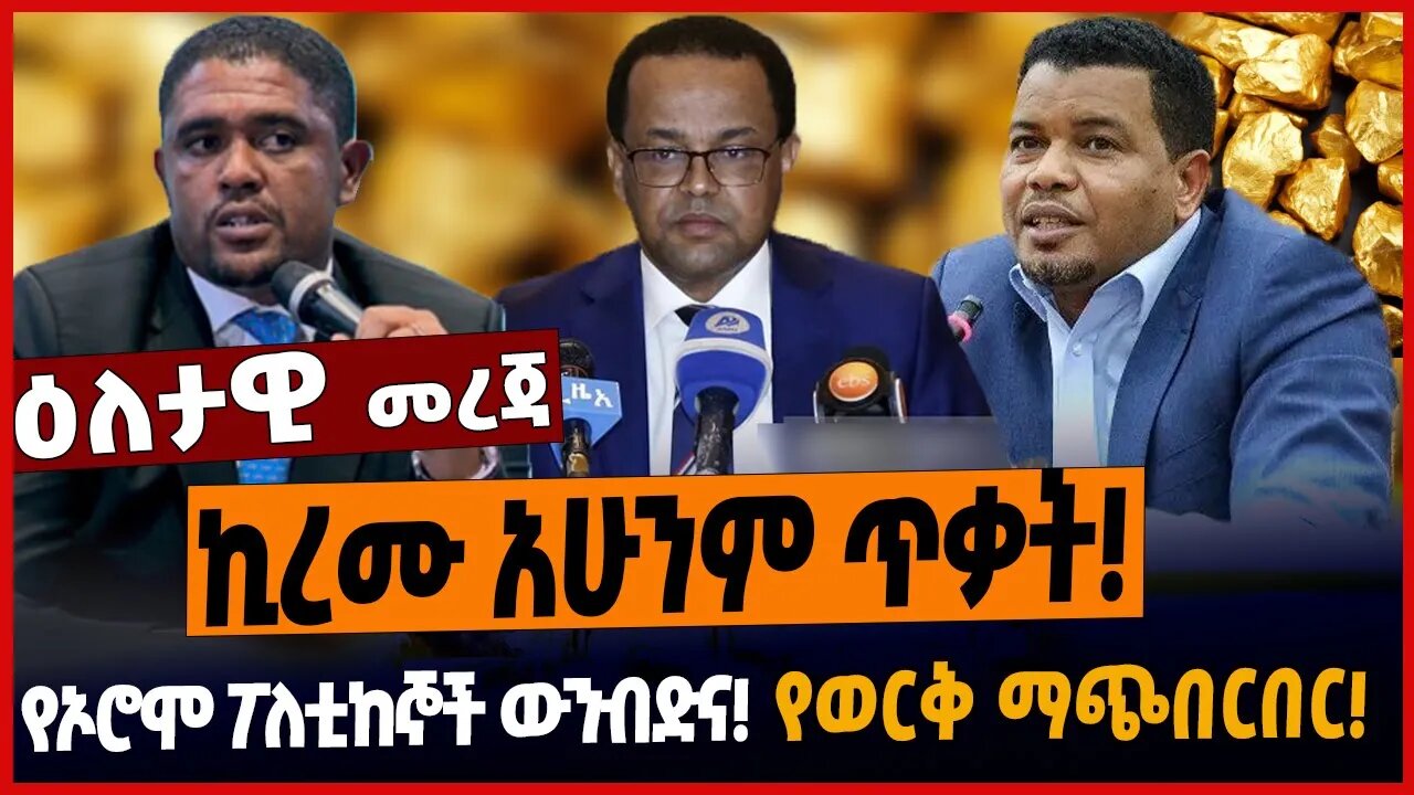 ኪረሙ አሁንም ጥቃት❗️የኦሮሞ ፖለቲከኞች ውንብድና❗️የወርቅ ማጭበርበር❗️
