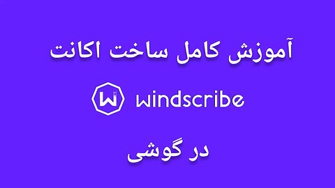 آموزش کامل ساخت فیلترشکن Windscribe در گوشی به همراه 30 گیگ حجم رایگان