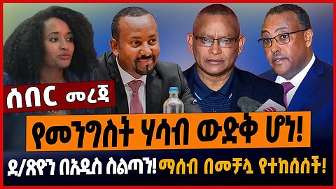 የመንግስት ሃሳብ ውድቅ ሆነ❗️ደ/ጽዮን በአዲስ ስልጣን❗️ማሰብ በመቻሏ የተከሰሰች❗️