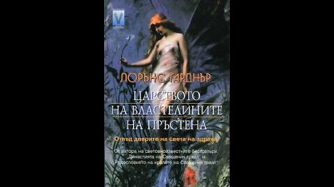 Лорънс Гарднър-Царството на властелините на пръстена Аудио Книга1 част