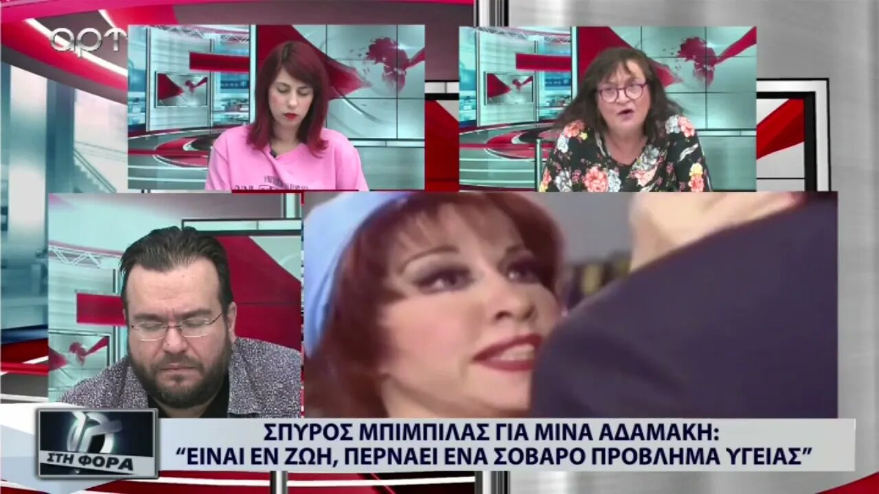 Σπύρος Μπιμπίλας για Μίνα Αδαμάκη¨"Είναι εν ζωή, περνάει ένα σοβαρό πρόβλημα υγείας" (ΑΡΤ,7/11/2022)