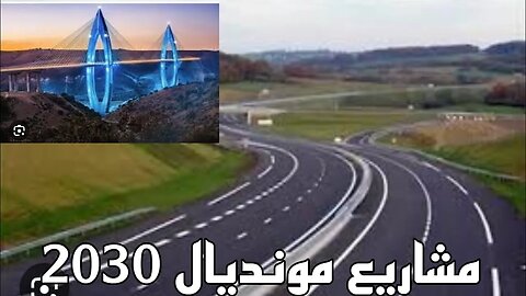 مشاريع مونديال 2030 الطريق السيار القاري الرباط الدار البيضاء.