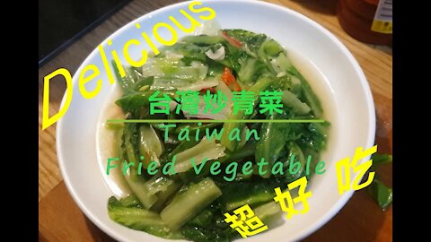 Fried Vegetables：How to make a dish with color, aroma and taste | 炒青菜：如何做出一道色、香、味俱全的料理 | 台灣家常菜 Ep1