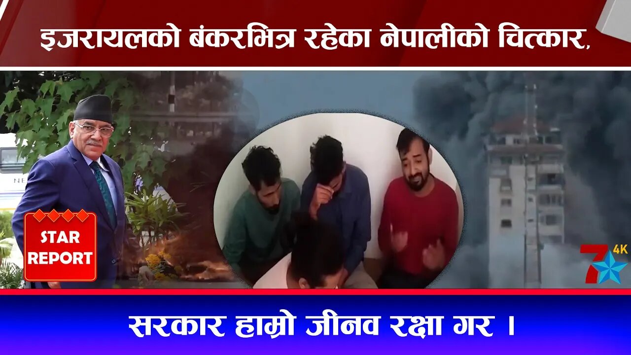 इजरायलको बंकरभित्र रहेका नेपालीको चित्कार, सरकार हाम्रो जीनव रक्षा गर ।
