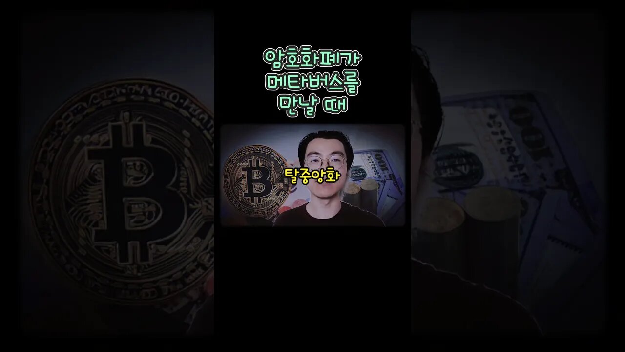 #암호화폐 와 #메타버스 가 만날 때 #비트코인 #가상화폐 #가상자산 #코인