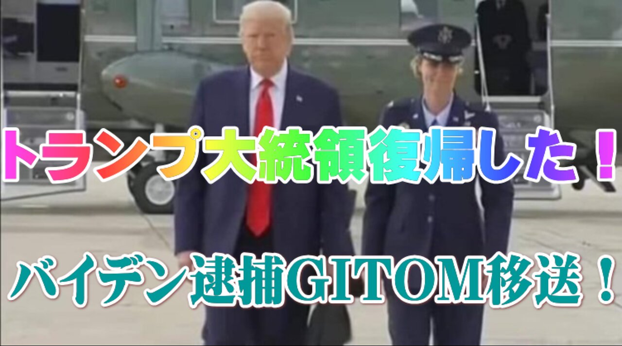 トランプ大統領復帰した！バイデン逮捕GITMO移送！