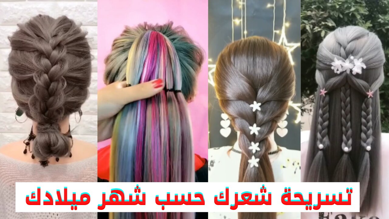 تسريحة شعرك💇 حسب شهر ميلادك 😍 كلهم يجننو💋