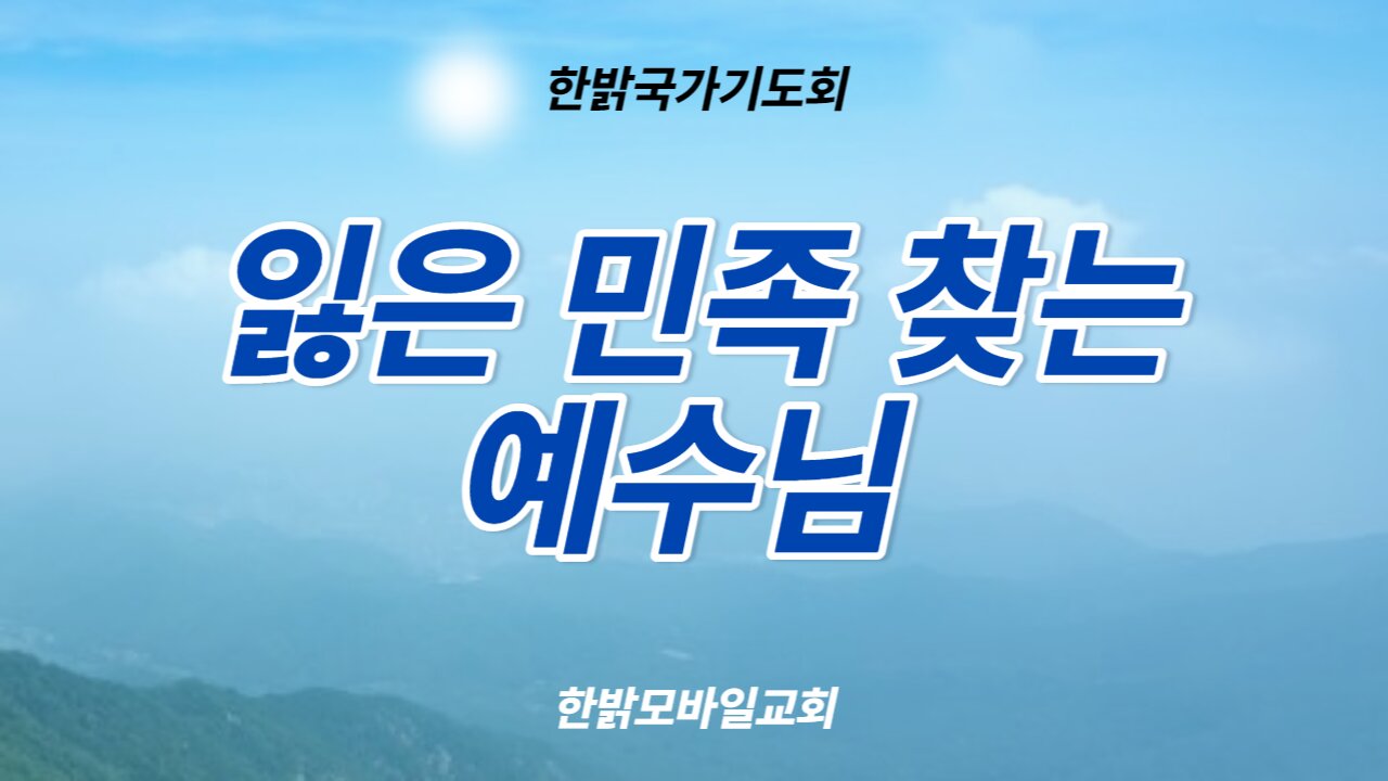 잃은 민족 찾는 예수님(눅 15:1~10) (220813 토) [국가기도회] 한밝모바일교회