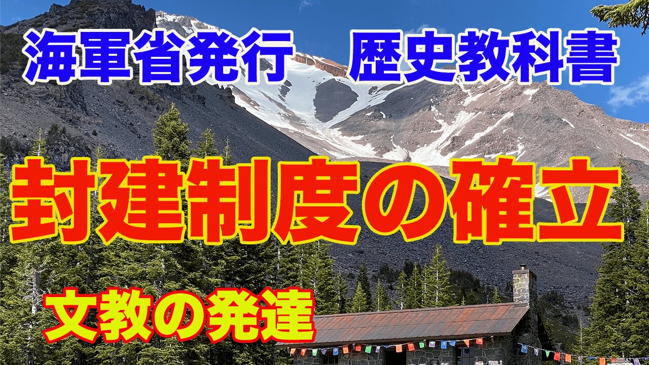 【海軍省 練習兵用 歴史教科書】24.封建制度の確立と文教の発達