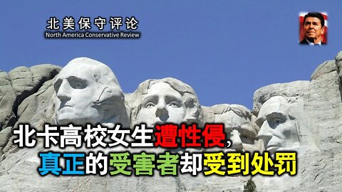 2021-11-11 北卡高校女生遭性侵，真正的受害者却受到处罚