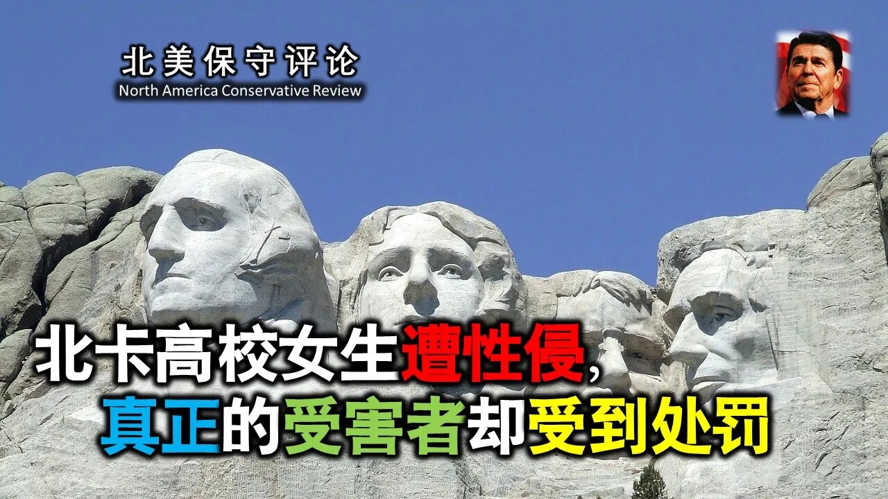 2021-11-11 北卡高校女生遭性侵，真正的受害者却受到处罚