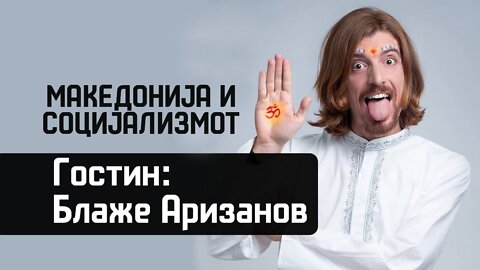 Македонија и социјализмот - #ДвижењеБојкотирам ВО ЖИВО