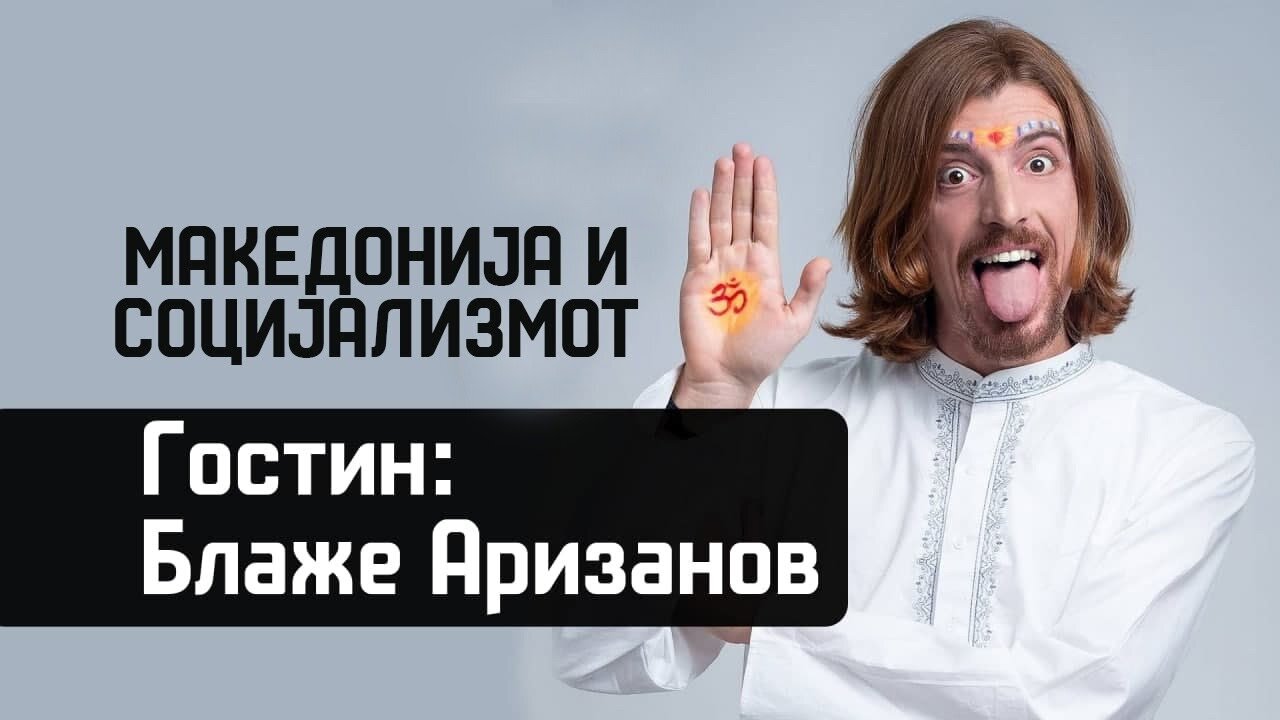 Македонија и социјализмот - #ДвижењеБојкотирам ВО ЖИВО