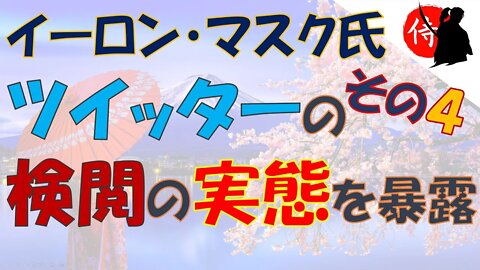 2022年12月12日 イーロン・マスク氏、ツイッターの検閲の実態を暴露 ～ その４