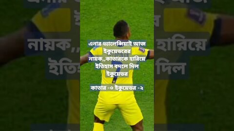 এনার ভ্যালেন্সিয়াই আজ ইকুয়েডরের নায়ক,,কাতারকে হারিয়ে ইতিহাস বদলে দিল ইকুয়েডর