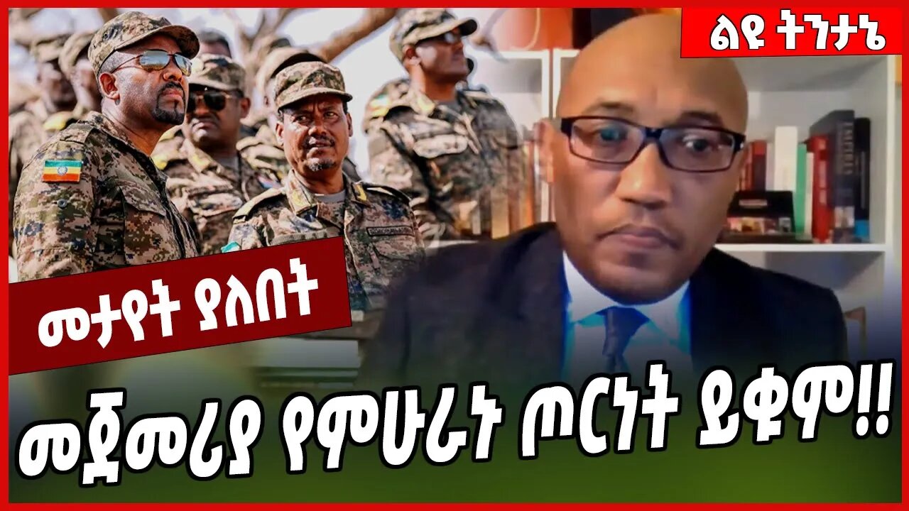 መጀመሪያ የምሁራኑ ጦርነት ይቁም❗️❗️ Dr Tsegaye Ararsa | TPLF | Tigray | Abiy Ahmed | Ethiopia