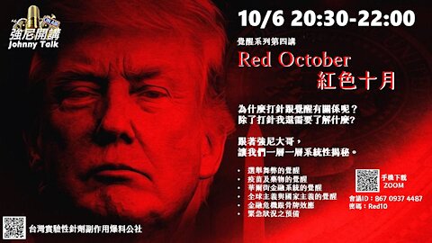 10/5強尼開講 Johnny TalK 覺醒系列第四講 紅色十月 Red October