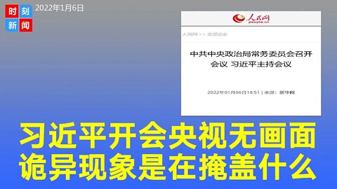 诡异！习近平开政治局会 央视报道无现场画面 掩盖什么？《时刻新闻》2022年1月7日