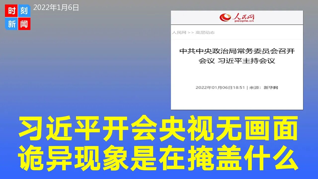 诡异！习近平开政治局会 央视报道无现场画面 掩盖什么？《时刻新闻》2022年1月7日