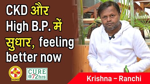 CKD और High B.P. में सुधार, feeling better now