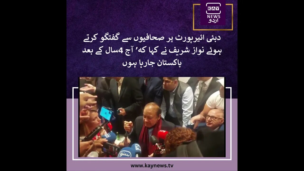 دبئی ائیرپورٹ پر صحافیوں سے گفتگو کرتے ہوئے نواز شریف نے کہا کہ’ آج 4سال کے بعد پاکستان جارہا ہوں،