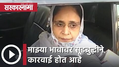 Dr. Saeeda Khan on Nawab Malik | माझ्या भावावर सूडबुद्धीने कारवाई होत आहे | Sarkarnama