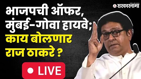 Raj Thackeray LIVE : बघा राज ठाकरेंच्या निशाण्यावर कोण ? | MNS | MNS Panvel Melava | Sarkarnama