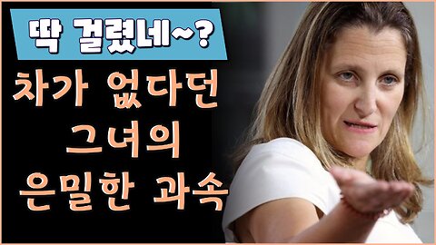 크리스티아 프릴랜드 캐나다 재무장관ㅎㅎ