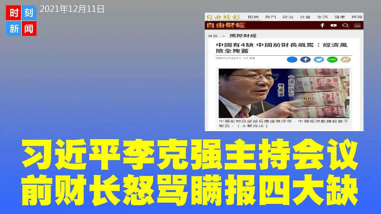 习近平主持的财经会议上，中共前财政部长楼继伟飙骂作假，瞒报4缺：缺芯片、缺电、缺柜、缺工！中共官场溜须拍马史无前例！《时刻新闻》2021年12月11日