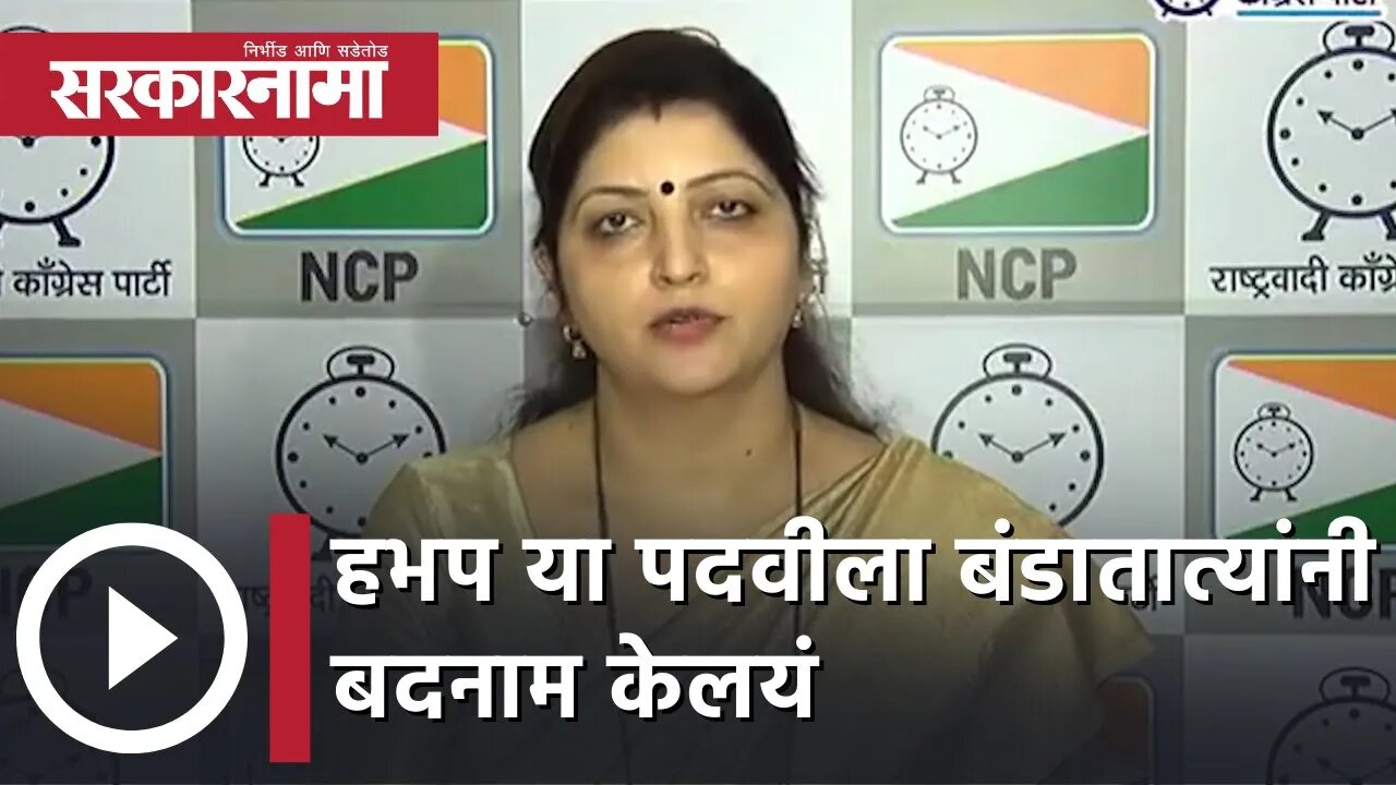 Rupali Chakankar | हभप या पदवीला बंडातात्यांनी बदनाम केलयं: रूपाली चाकणकर | Sarkarnama