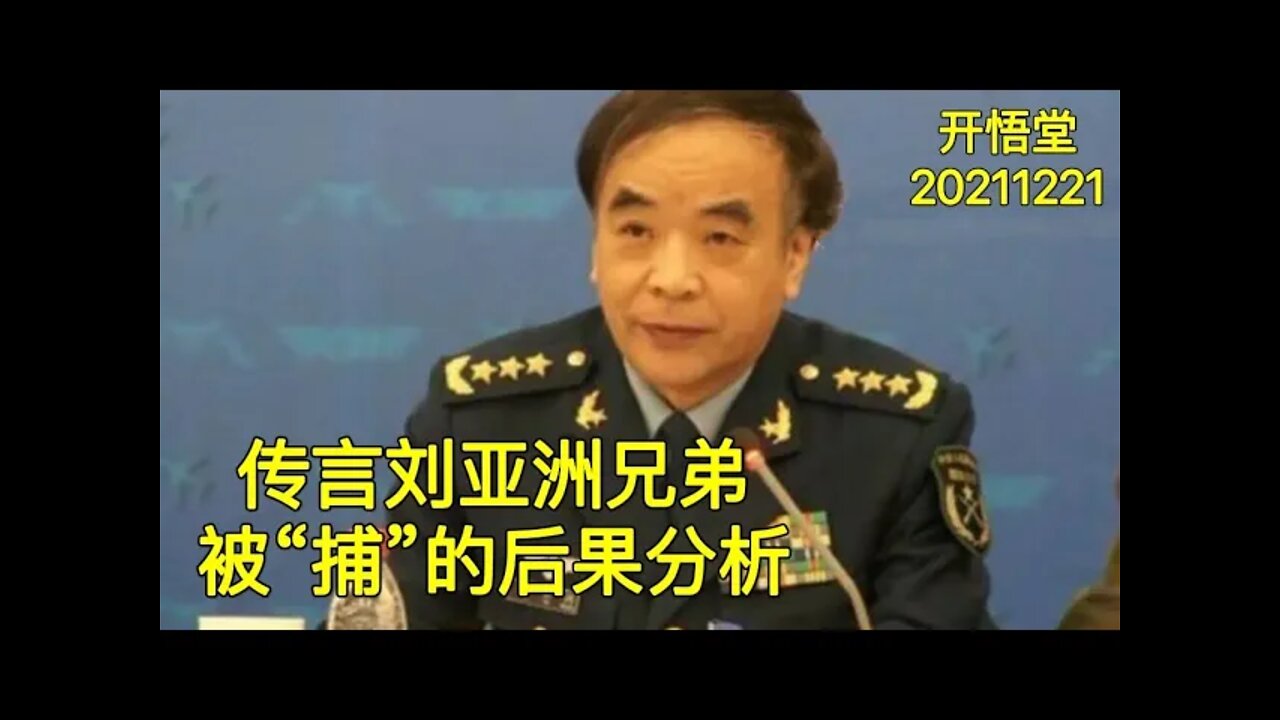 3255-传言刘亚洲兄弟被“捕”的后果分析-20211221-6