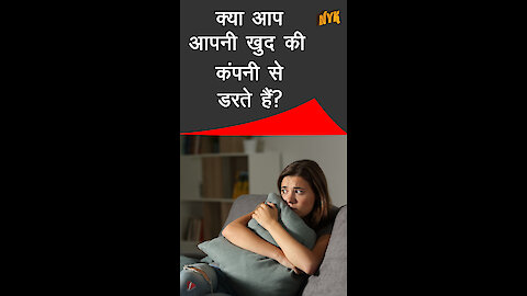 कैसे पता करे कि क्या आप अकेले होने से डरते है ? *