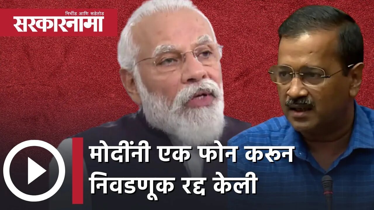 Arvind Kejriwa l मोदींनी एक फोन करून निवडणूक रद्द केली | Politics | AAP | BJP | Sarkarnama