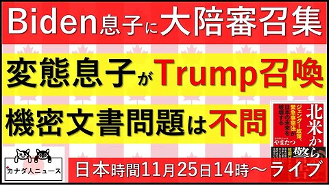 11.17 ド変態息子捜査に大陪審召集/機密文書問題は不問