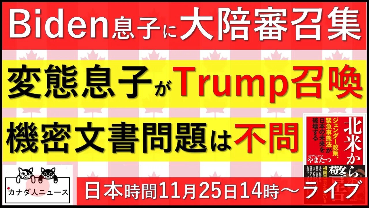 11.17 ド変態息子捜査に大陪審召集/機密文書問題は不問