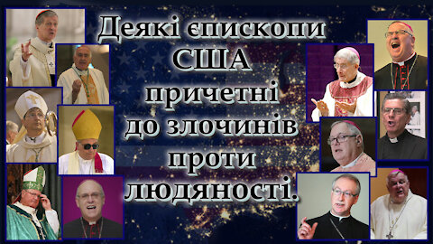 Деякі єпископи США причетні до злочинів проти людяності. Що сьогодні Бог вимагає від вірних єпископів?
