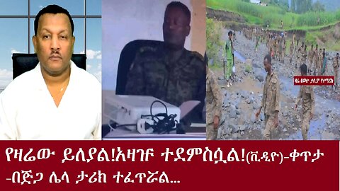 የዛሬው ይለያል!አዛዡ ተደምስሷል!! በጅጋ ታሪክ ተሰርቷል- ቀጥታ Nov 7,2024 DereNews