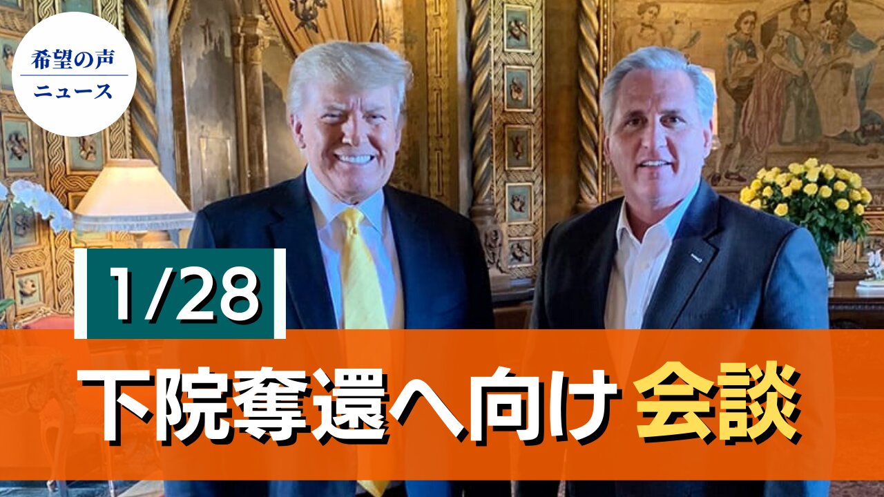 トランプ氏、2022年の下院奪還へ向け、マッカーシー氏と会談【希望の声ニュース/hope news】