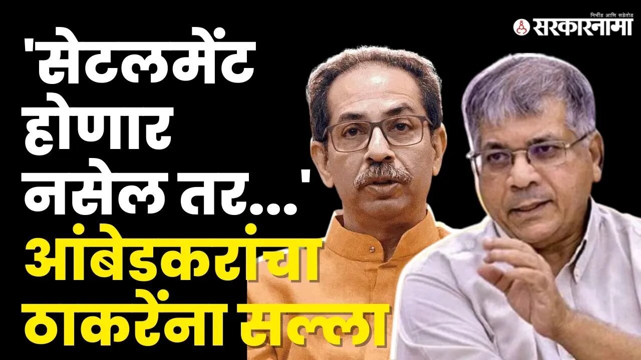 Prakash Ambedkar यांचे MVAबाबत मोठे विधान | Shivsena UBT | VBA | NCP Split | Sarkarnama Video |