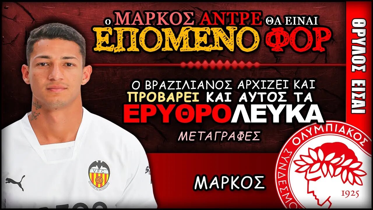 Ο Μάρκος Αντρέ θα είναι το ΦΟΡ που θα κλείσει ο Θρύλος | Ολυμπιακός Μεταγραφές, Θρύλος Είσαι